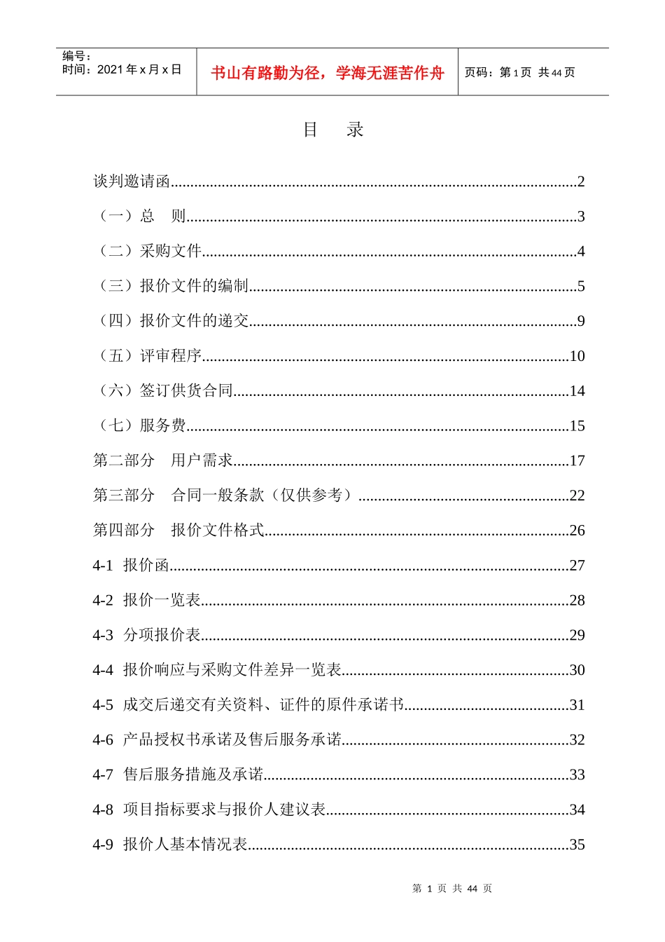 黄埔海关IT设备外包服务项目竞争性_第2页