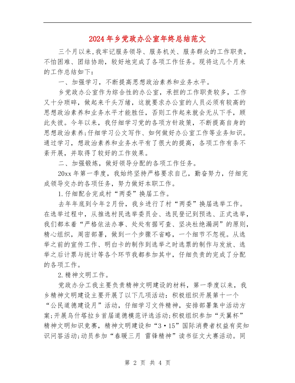 2024年乡党政办公室年终总结范文_第2页