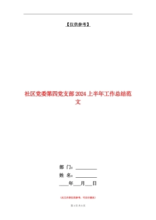 社区党委第四党支部2024上半年工作总结范文