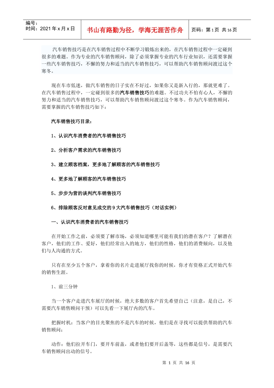 汽车销售技巧是在汽车销售过程中不断学习锻炼出来的_第1页