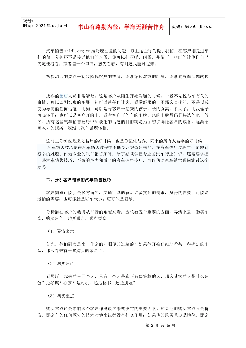 汽车销售技巧是在汽车销售过程中不断学习锻炼出来的_第2页