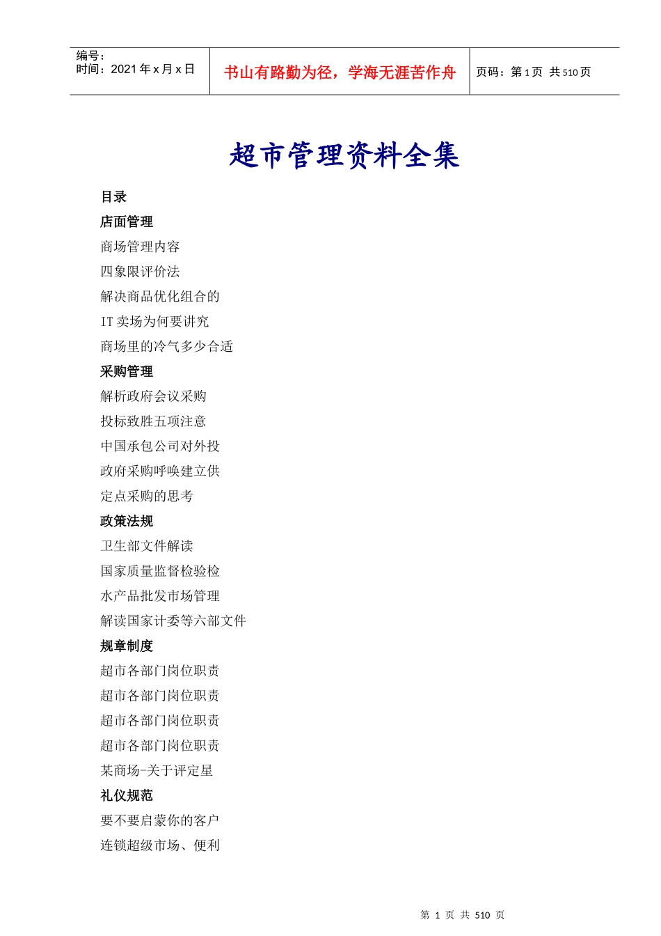 某超市管理资料全集_free福瑞文档_第1页