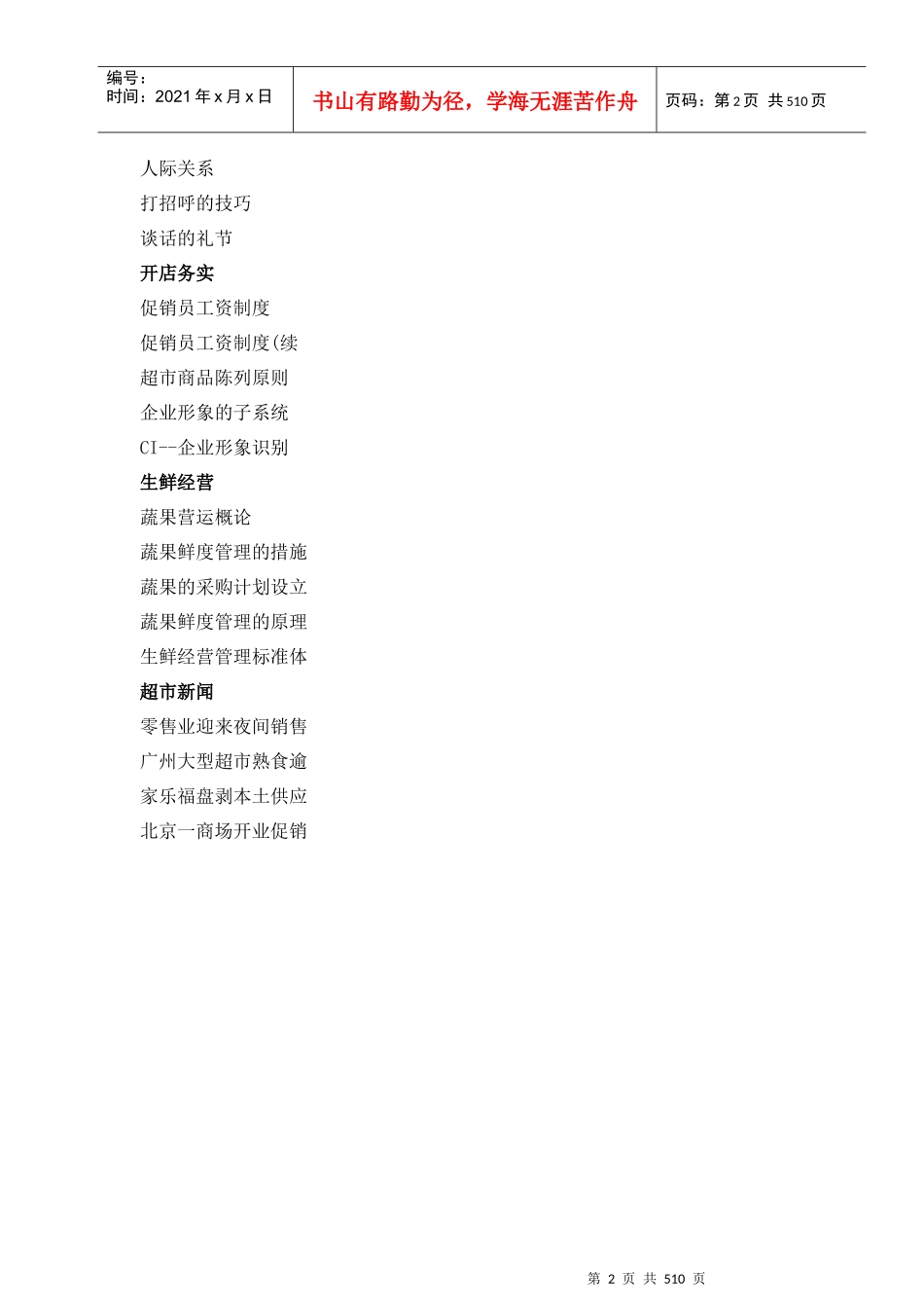 某超市管理资料全集_free福瑞文档_第2页