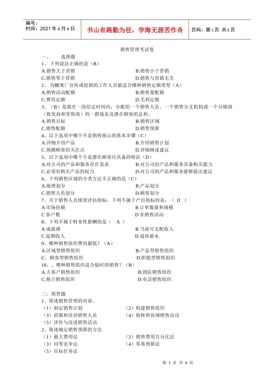 销售管理模拟试题5_第1页