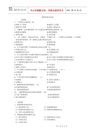销售管理模拟试题5