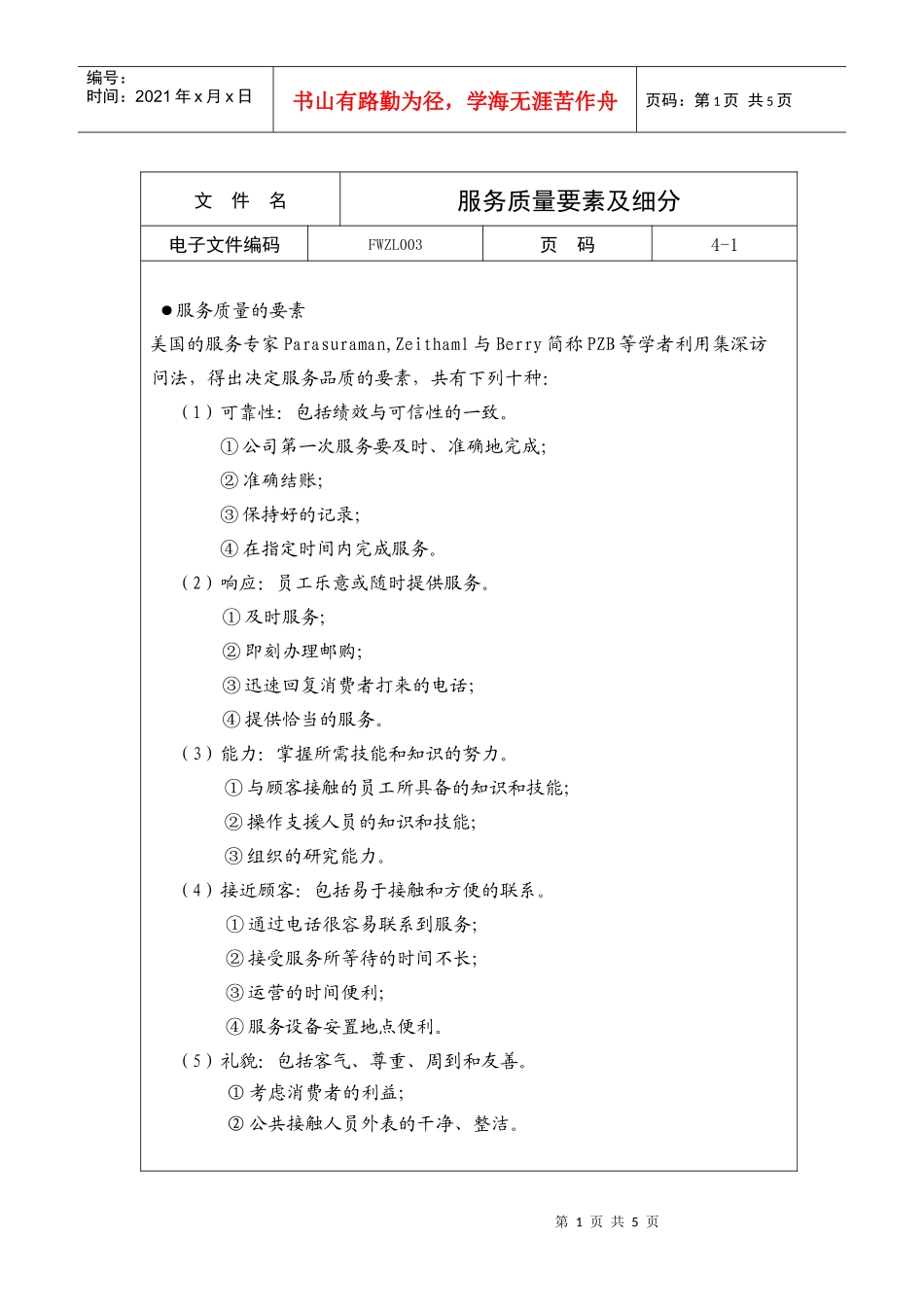 服务质量要素及细分_第1页