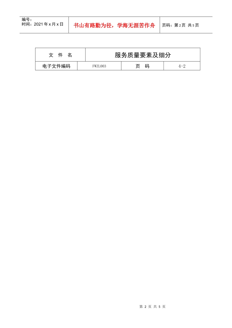 服务质量要素及细分_第2页