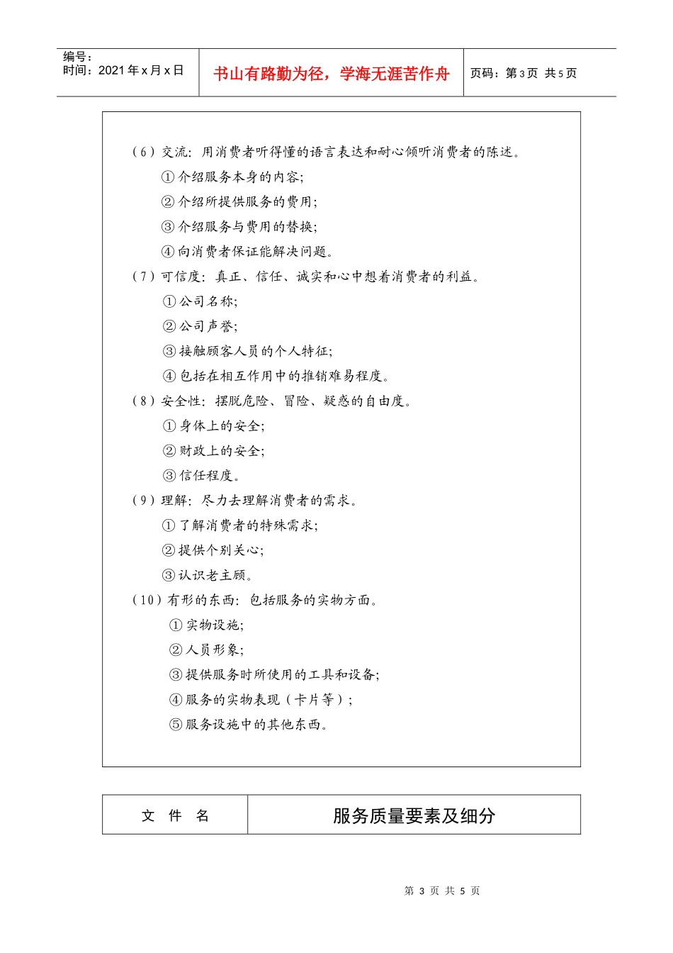 服务质量要素及细分_第3页