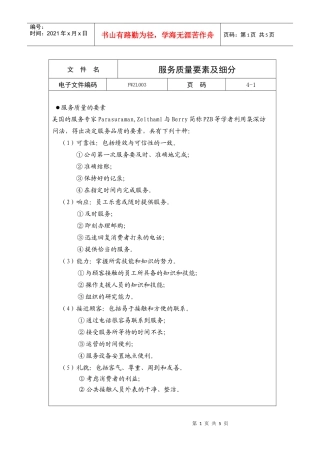 服务质量要素及细分