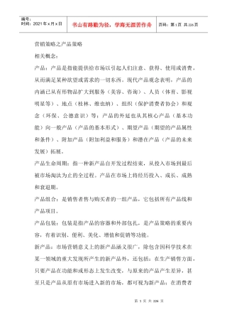 营销策略之产品策略概述