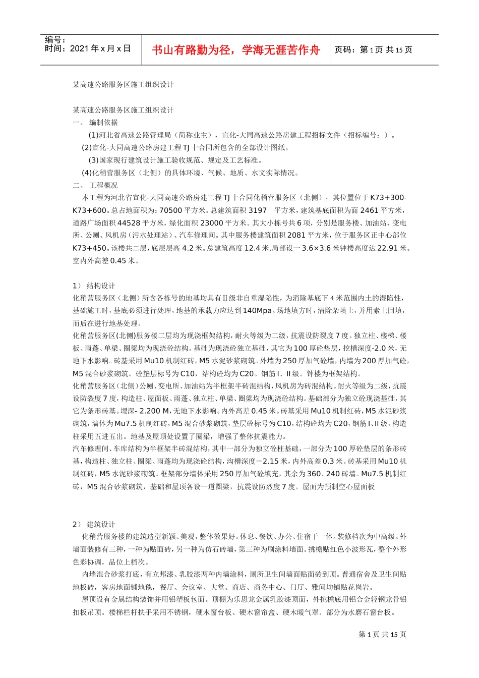 某高速公路服务区施工组织设计(DOC14页)_第1页