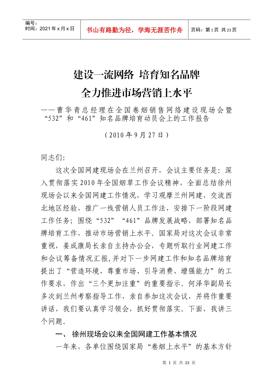 曹华青总经理在全国卷烟销售网络建_第1页