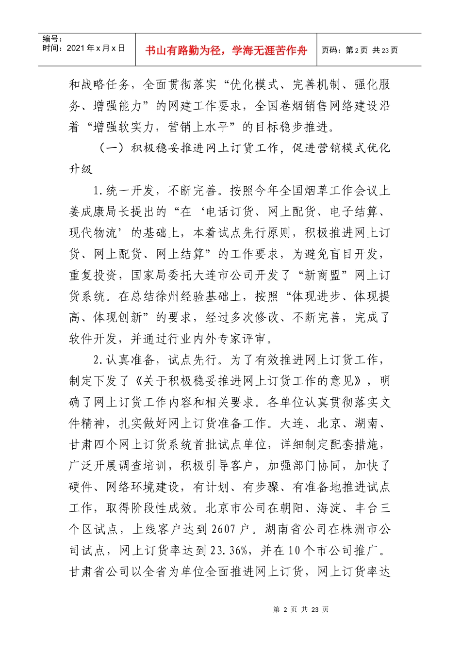 曹华青总经理在全国卷烟销售网络建_第2页