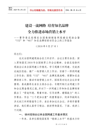 曹华青总经理在全国卷烟销售网络建