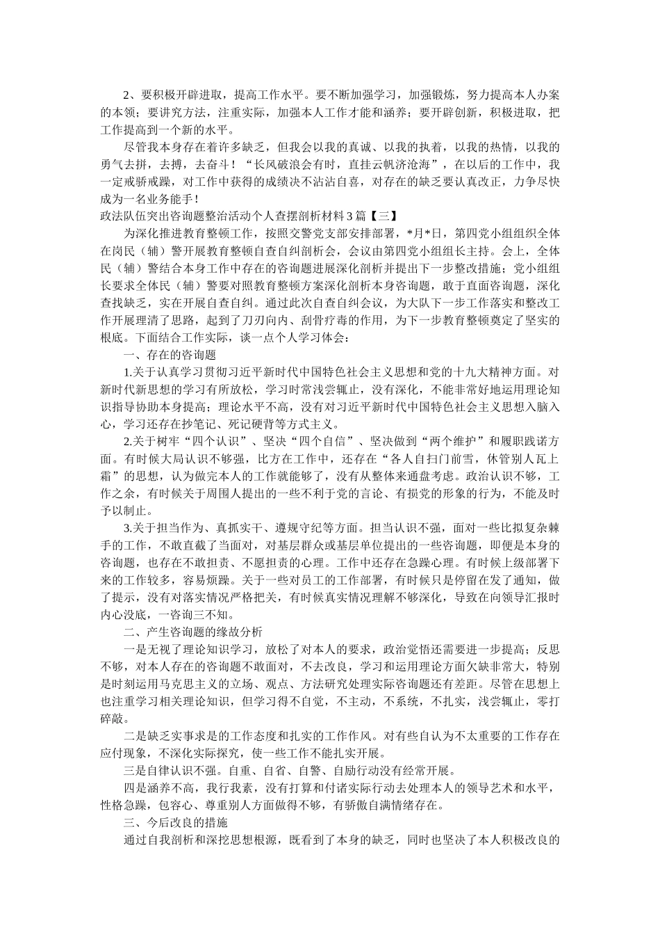 政法队伍突出问题整治活动个人查摆剖析材料3篇精选 _第3页