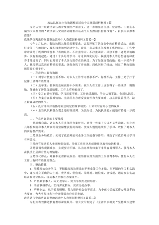 政法队伍突出问题整治活动个人查摆剖析材料3篇精选 