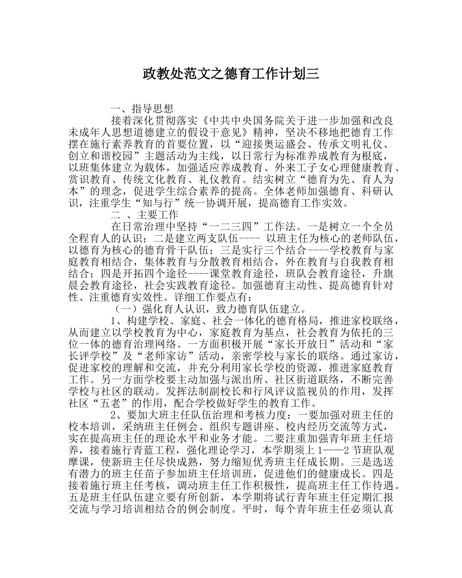 政教处范文德育工作计划三_0 _第1页