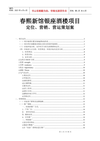 酒楼项目定位营销营运策划案