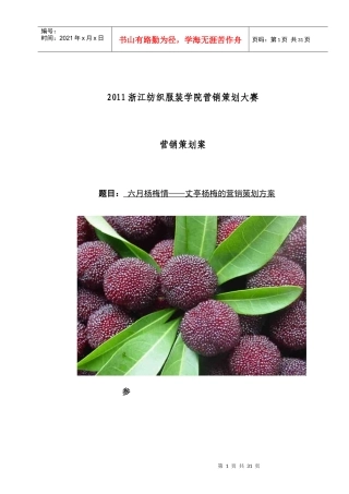 营销策划方案余姚杨梅