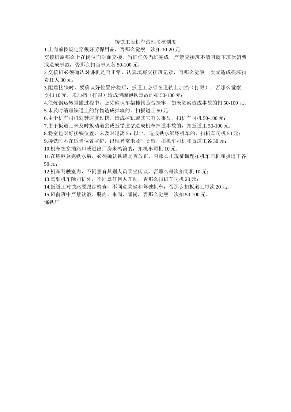 铸铁工ۥ段机车管理考核制度精选 _第1页