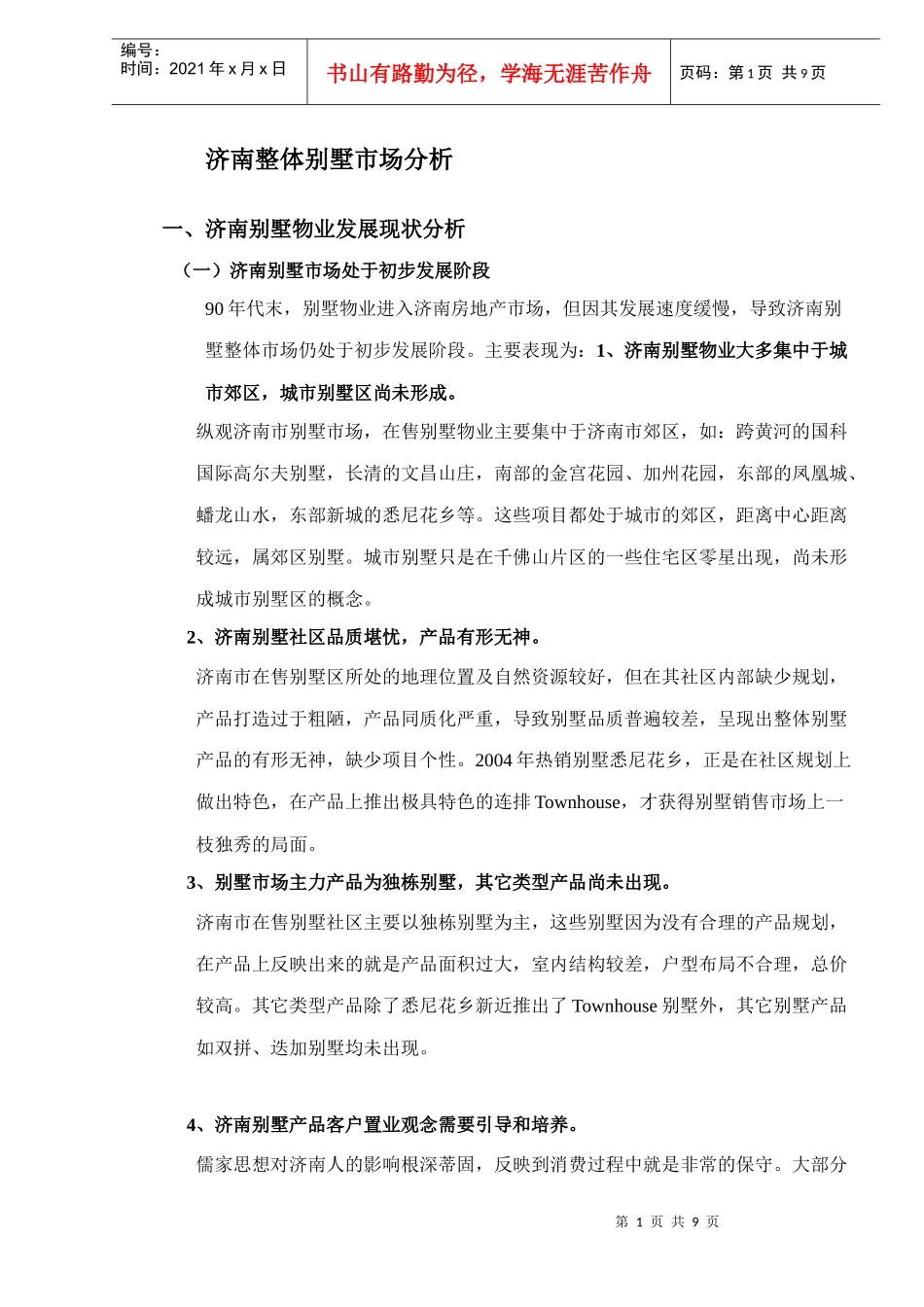 某地整体别墅市场分析_第1页