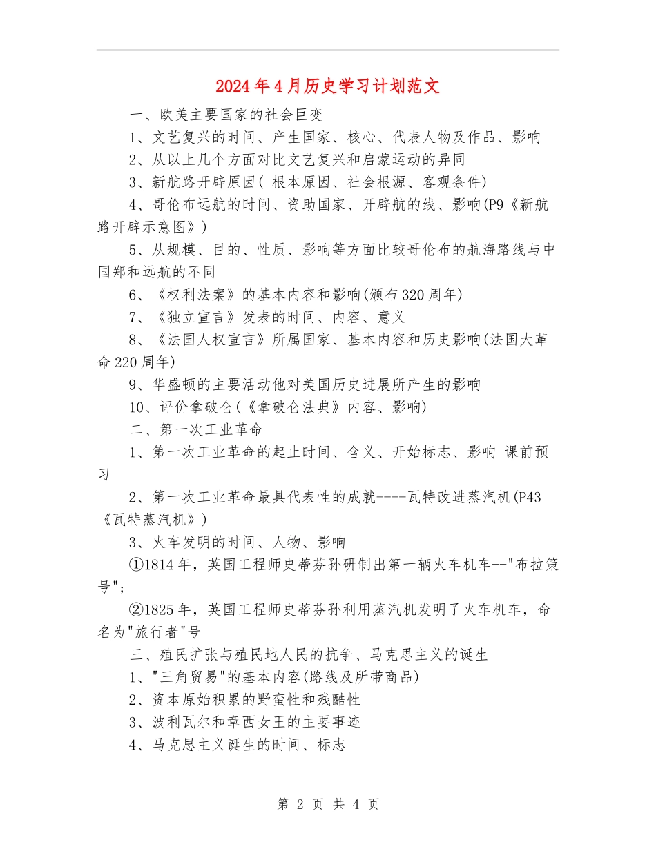 2024年4月历史学习计划范文_第2页
