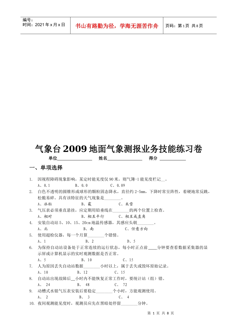 气象台年度地面气象测报业务技能练习卷_第1页