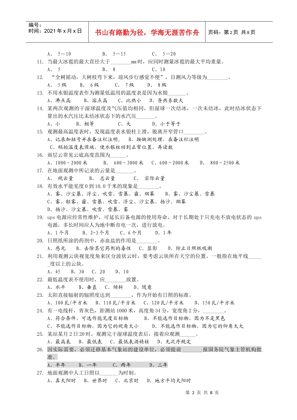 气象台年度地面气象测报业务技能练习卷_第2页