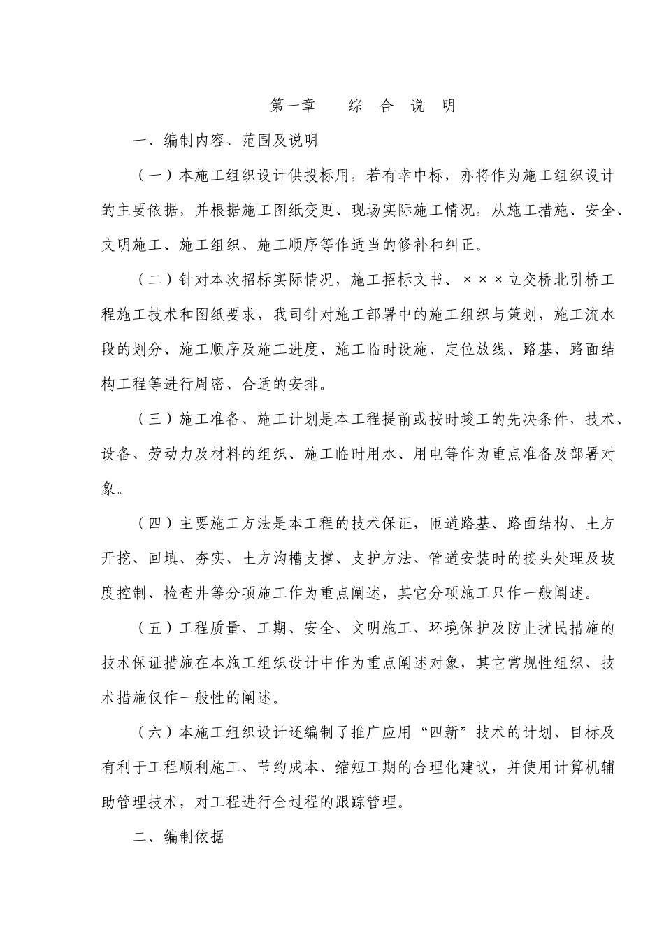 立交桥北引桥工程、匝道方案_第1页