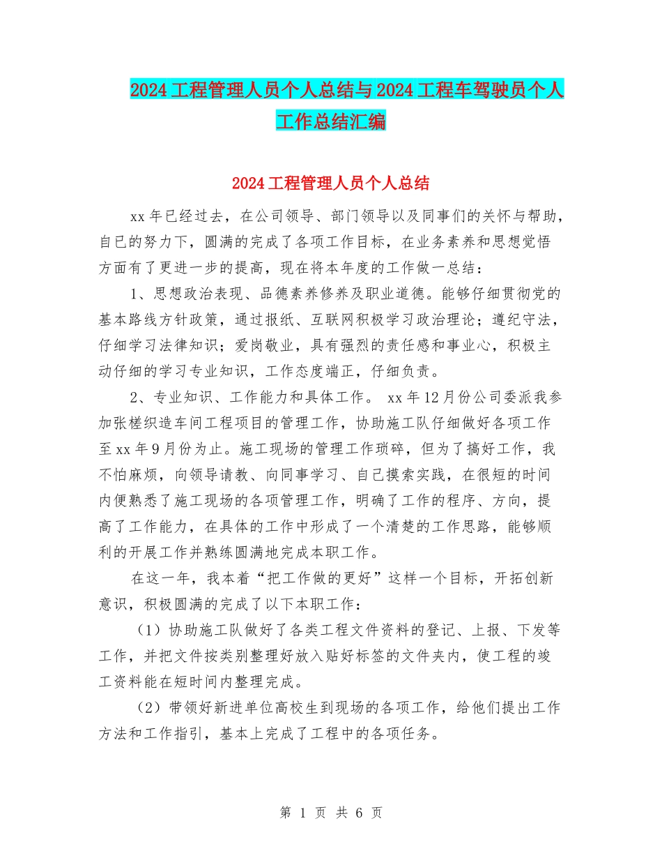 2024工程管理人员个人总结与2024工程车驾驶员个人工作总结汇编_第1页