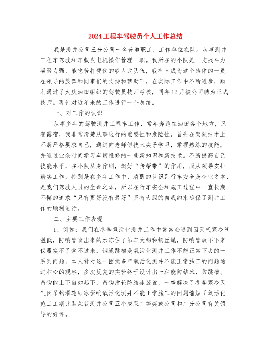 2024工程管理人员个人总结与2024工程车驾驶员个人工作总结汇编_第3页