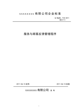 服务与顾客反馈管理程序
