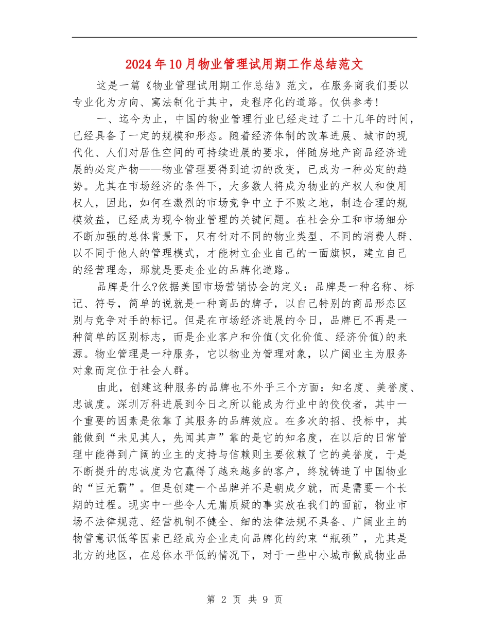 2024年10月物业管理试用期工作总结范文_第2页