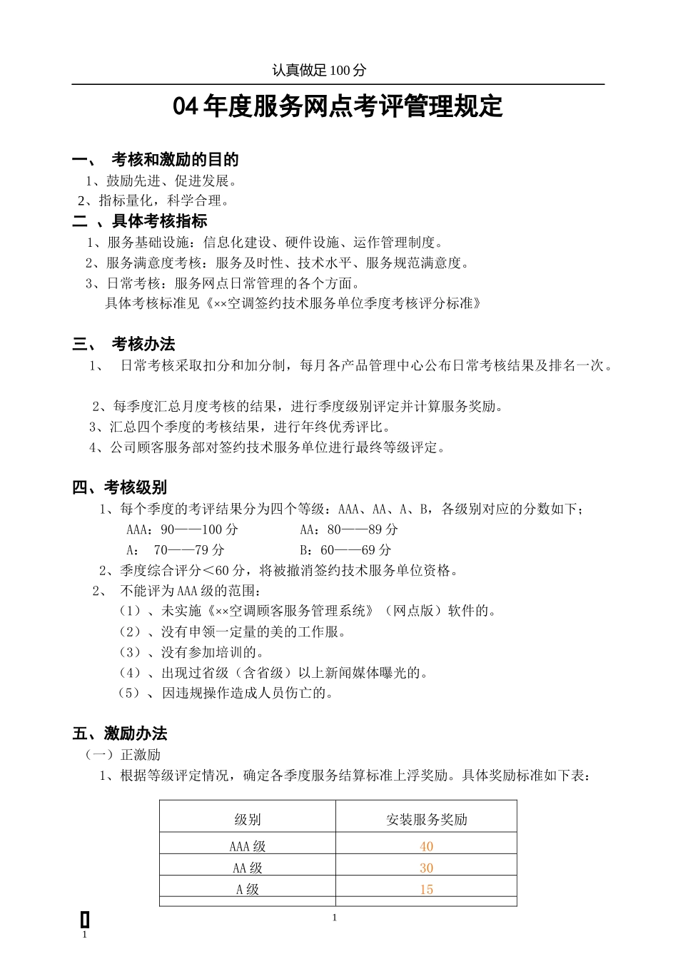 服务网点考评管理规定报告_第1页