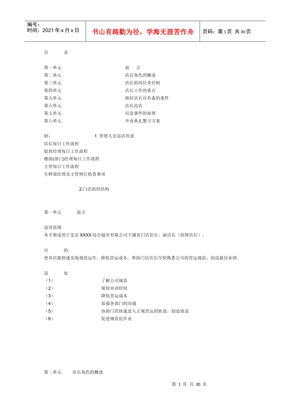 超市店长工作大全_第1页