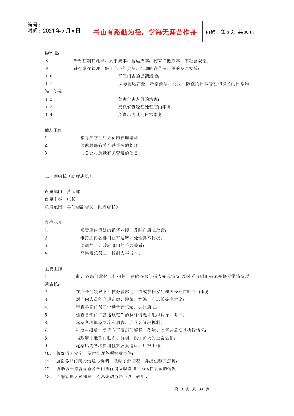 超市店长工作大全_第3页
