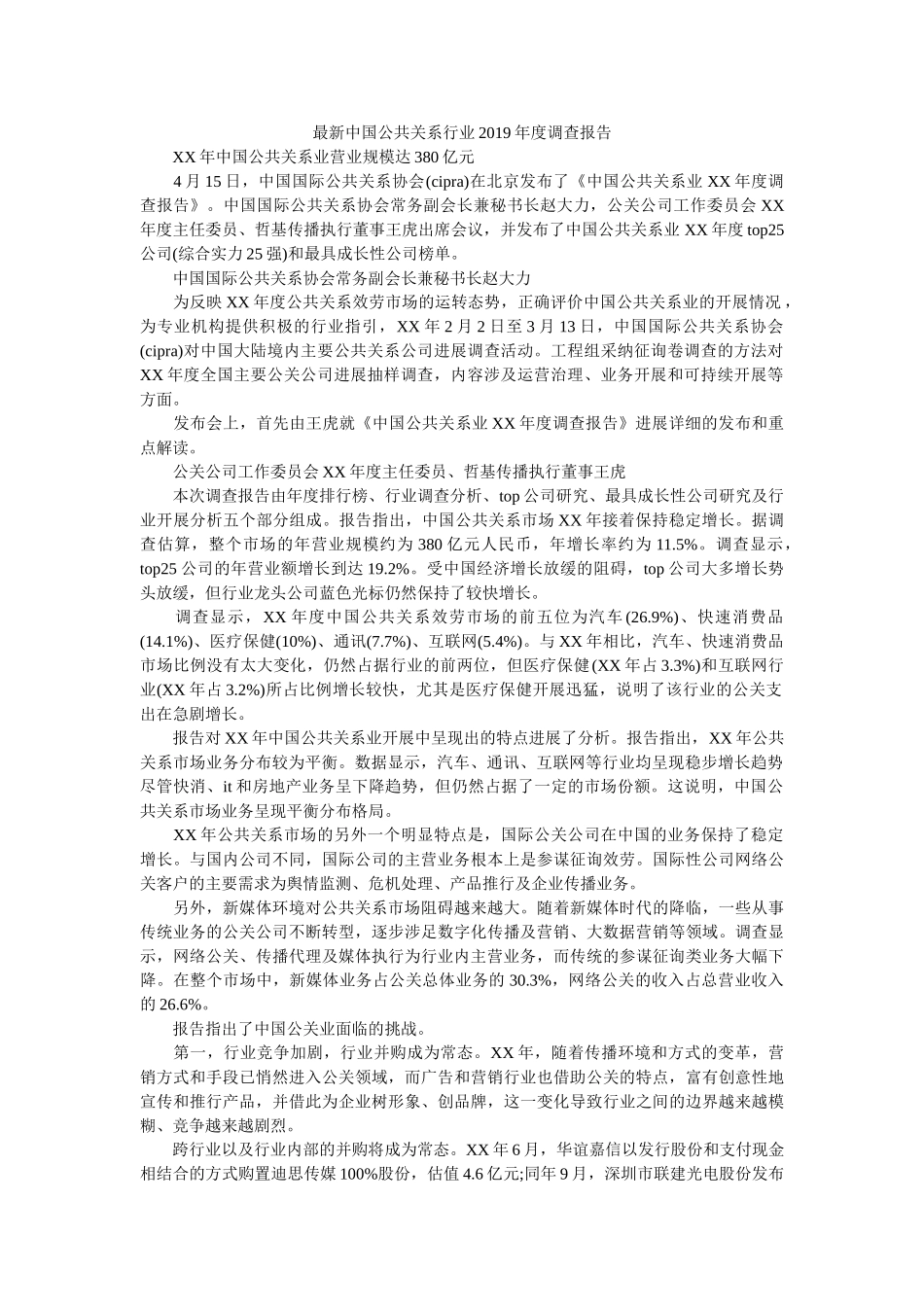 最新中国公共关系行业2019年度调查报告参考 _第1页