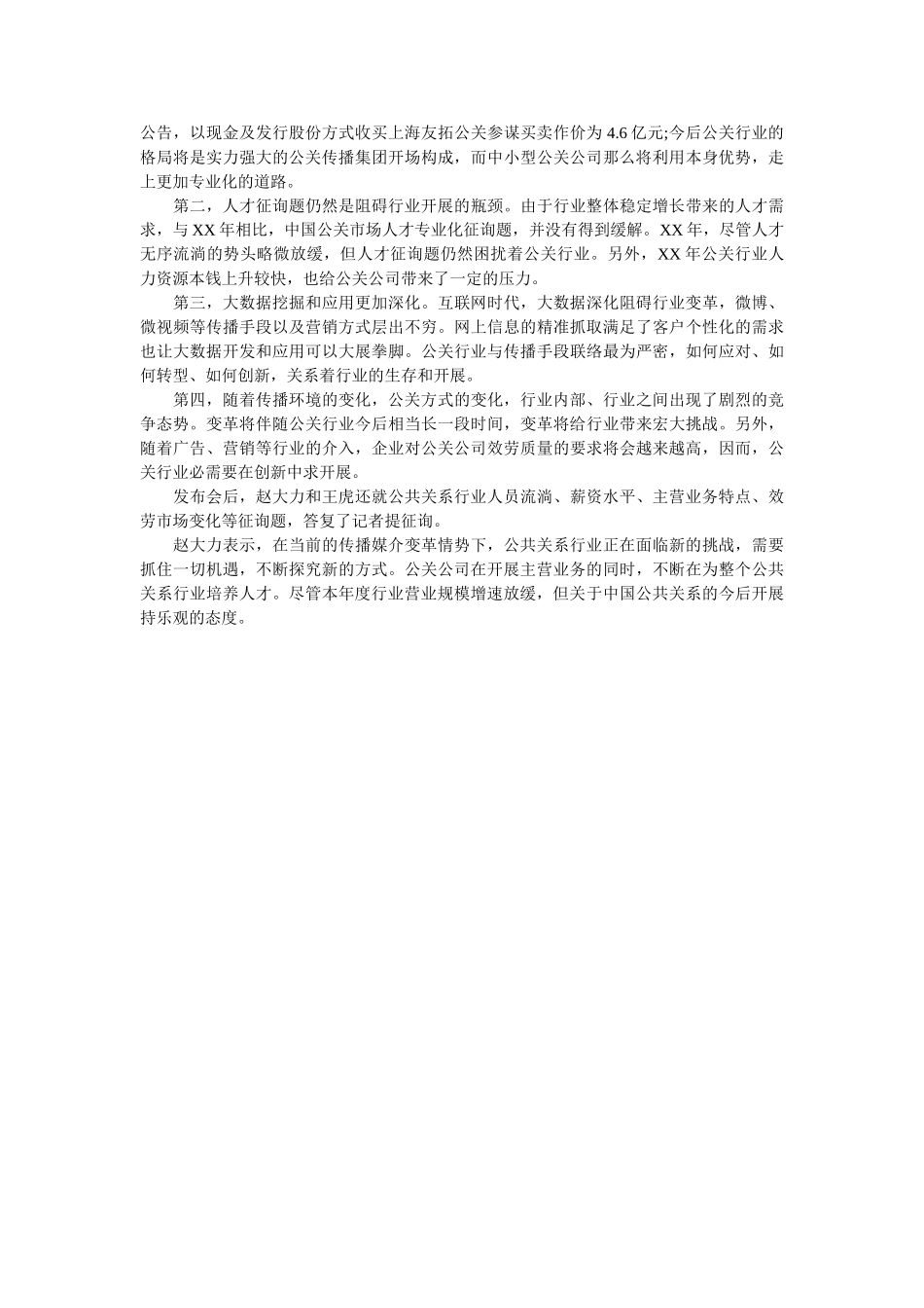 最新中国公共关系行业2019年度调查报告参考 _第2页