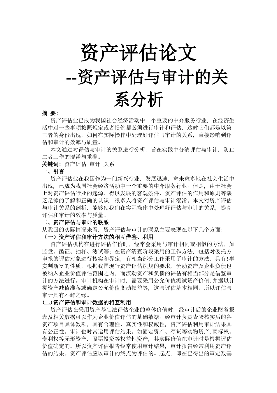 资产评估与审计的关系分析 _第1页