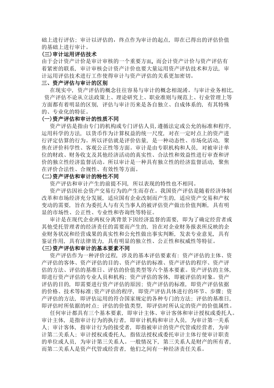 资产评估与审计的关系分析 _第2页