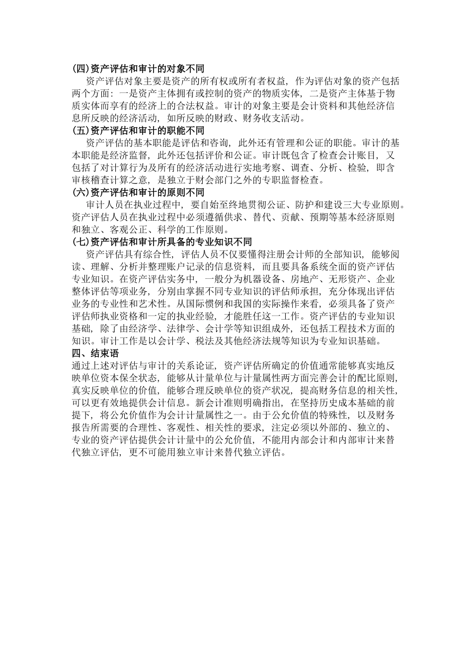 资产评估与审计的关系分析 _第3页