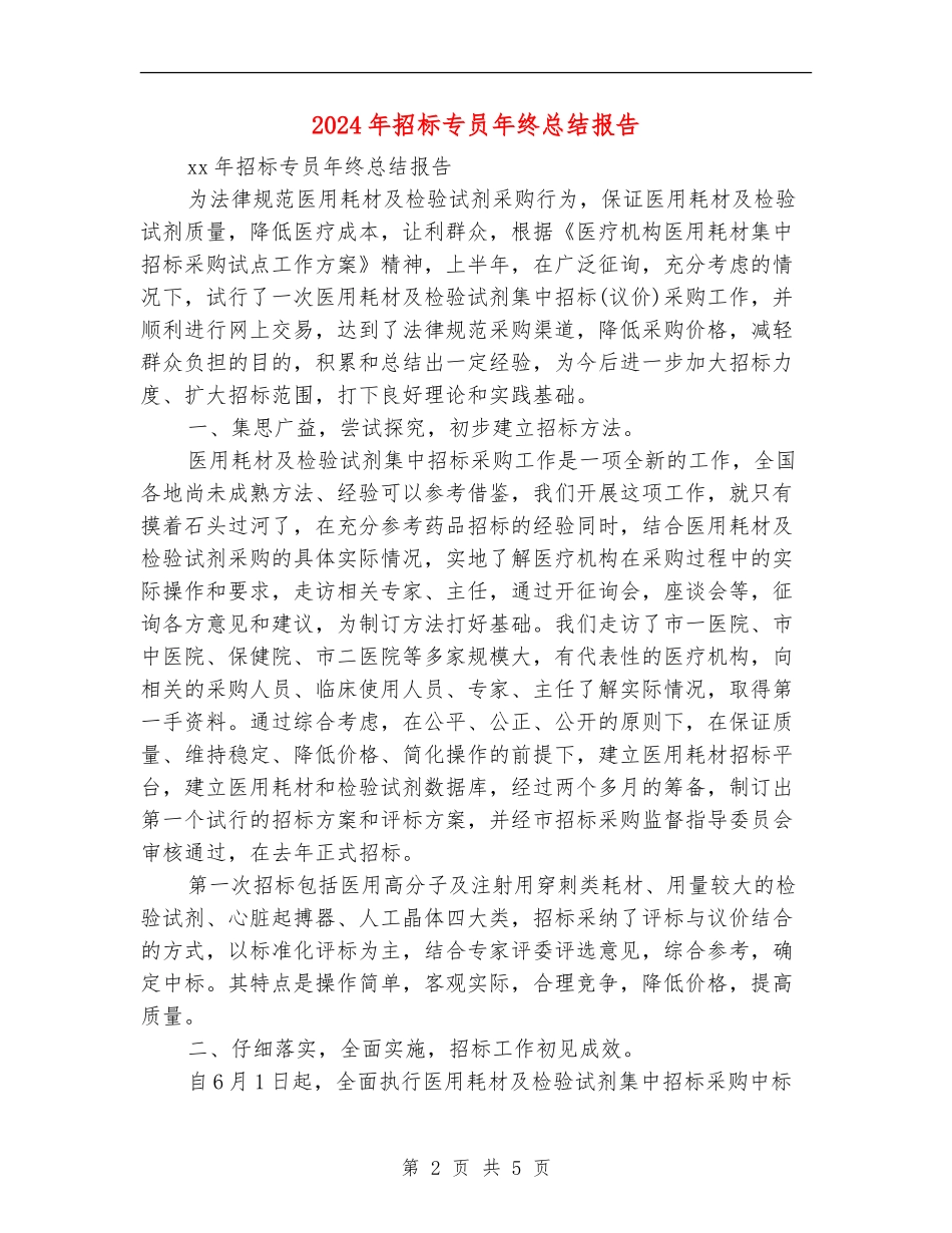 2024年招标专员年终总结报告_第2页