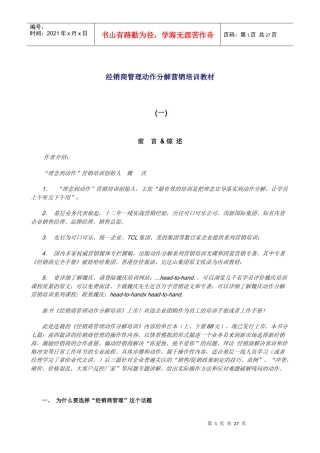 经销商管理动作分解营销培训教材)