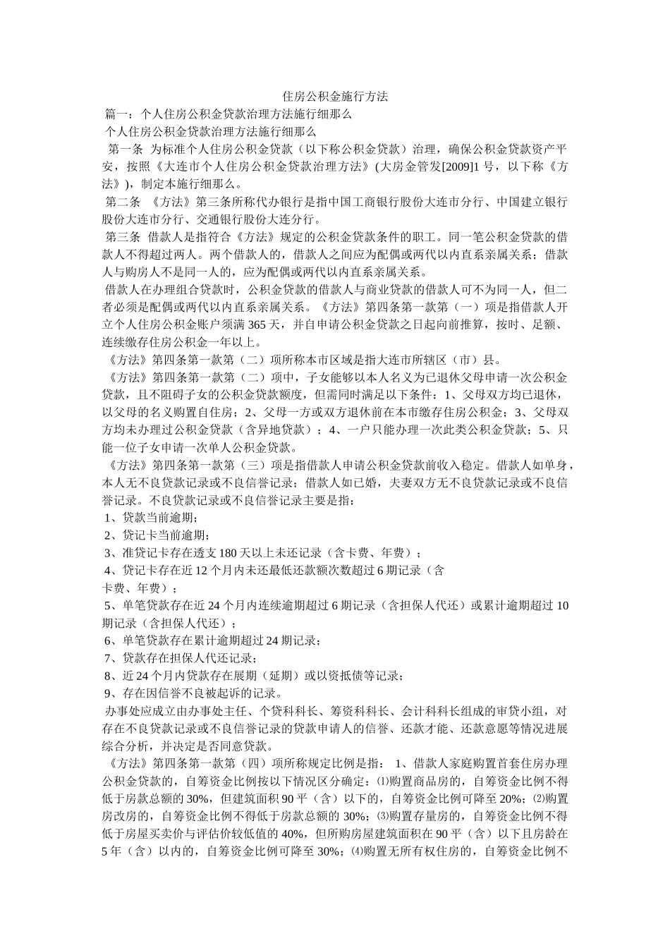 住房公积金实施办法 _第1页