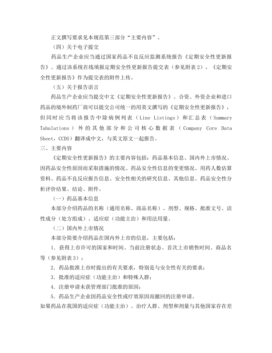 《安全管理制度》之药品定期安全性更新报告撰写规范 _第2页