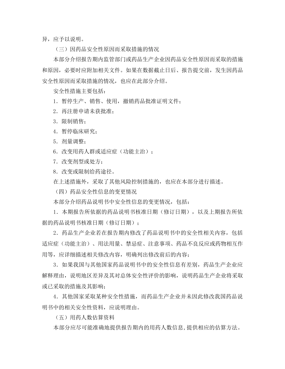 《安全管理制度》之药品定期安全性更新报告撰写规范 _第3页