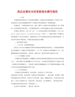 《安全管理制度》之药品定期安全性更新报告撰写规范 
