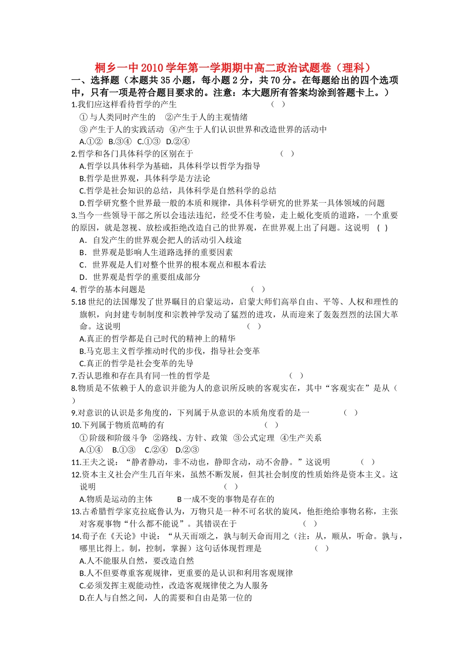 浙江省桐乡市第学2010-2011学年高二政治上学期期中考试试题 理 新人教版【会员独享】 _第1页