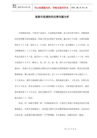 旅游市场调控的法律问题分析11(1)