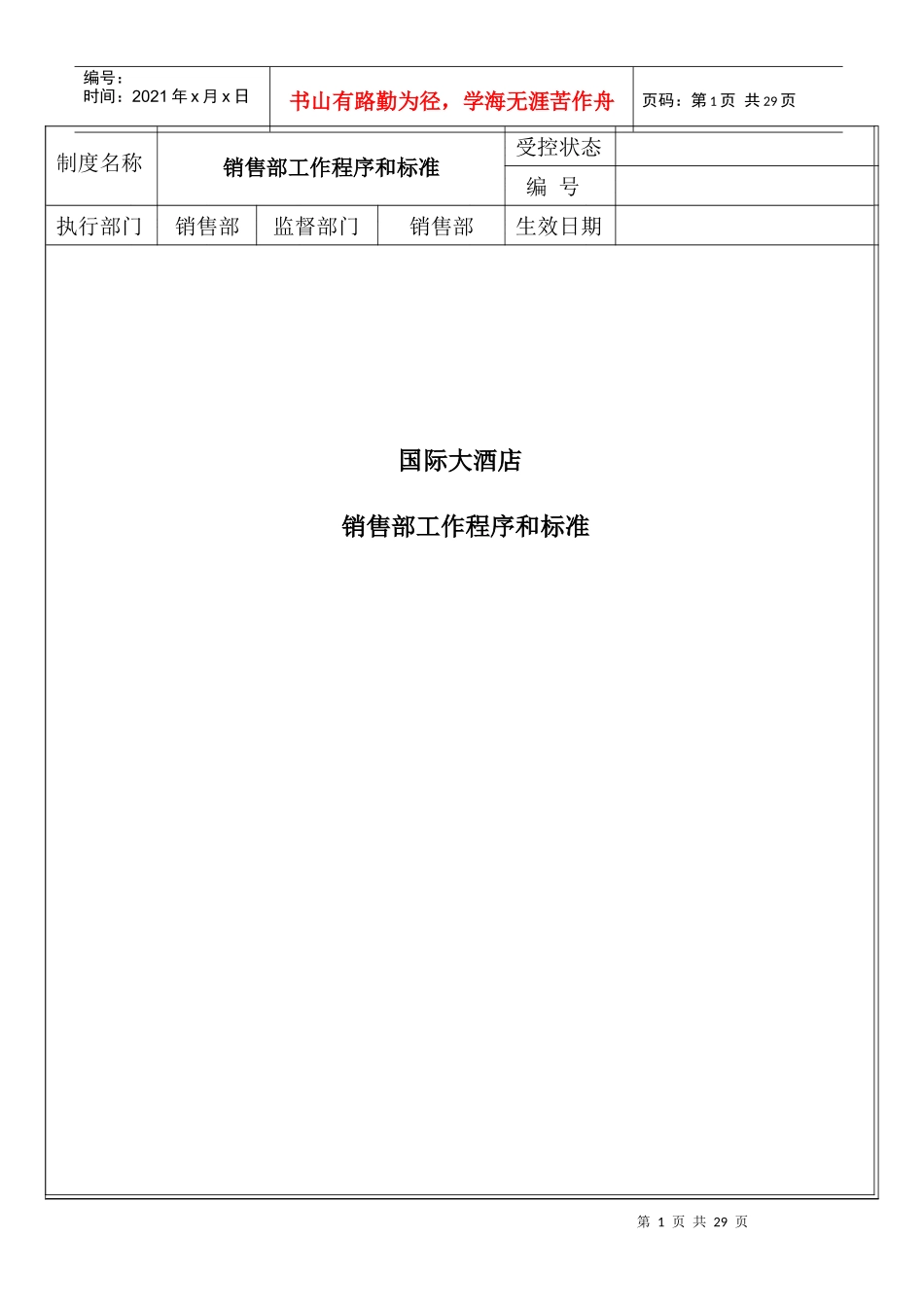 销售部SOP工作营销知识程序及标准_第1页